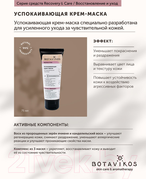 Изображение товара Маска для лица кремовая Botavikos Recovery & Care Успокаивающая для чувствительной кожи (75мл)