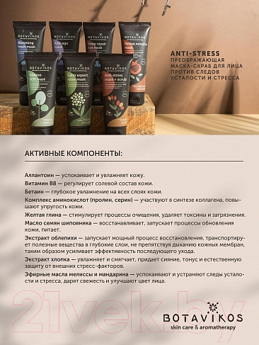 Изображение товара Маска для лица кремовая Botavikos Anti-Age Преображающая (75мл)