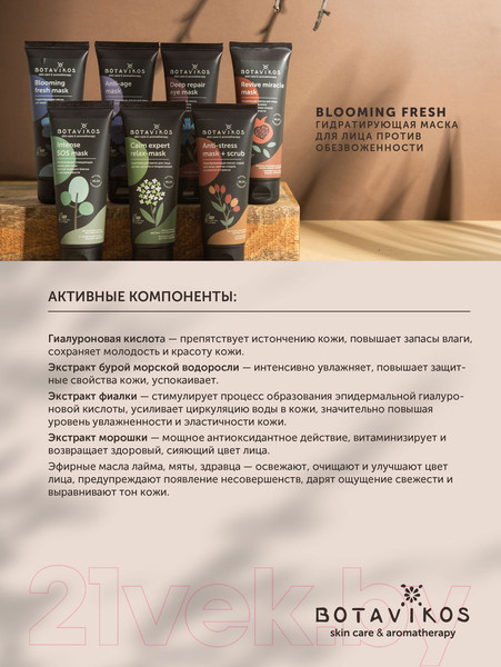 Изображение товара Маска для лица кремовая Botavikos Blooming Fresh Гидратирующая (75мл)
