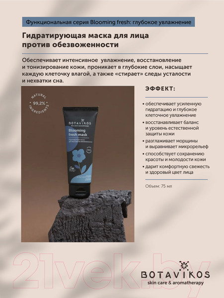 Изображение товара Маска для лица кремовая Botavikos Blooming Fresh Гидратирующая (75мл)