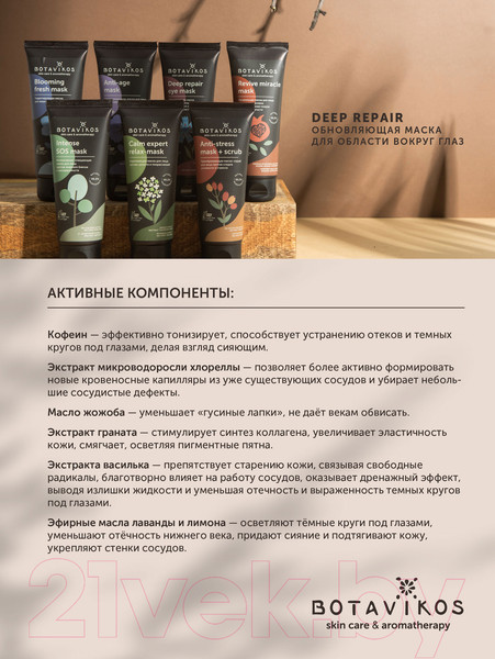 Изображение товара Маска для век Botavikos Deep Repair Eye Обновляющая (75мл)
