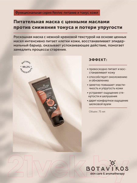 Изображение товара Маска для лица кремовая Botavikos Revive Miracle Mask Питательная (75мл)