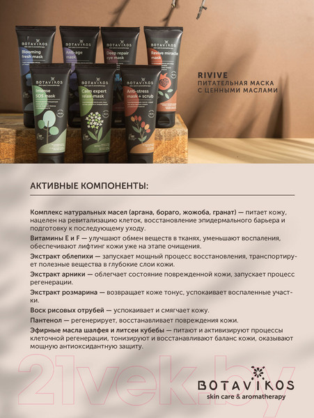 Изображение товара Маска для лица кремовая Botavikos Revive Miracle Mask Питательная (75мл)