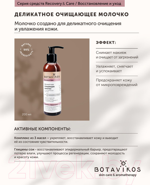 Изображение товара Молочко для лица Botavikos Recovery & Care Очищающее деликатное для чувств кожи (200мл)