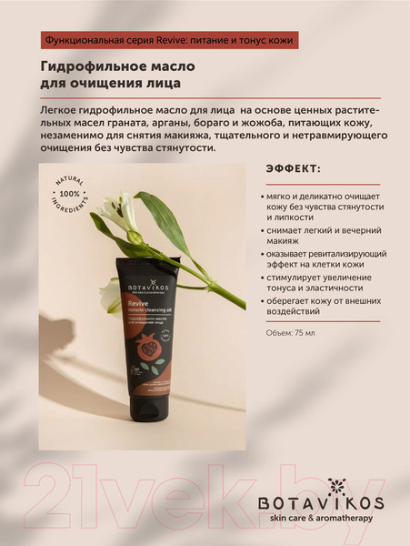 Изображение товара Гидрофильное масло Botavikos Revivee Cleancing Oil Очищающее (75мл)