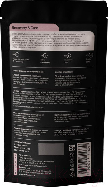 Изображение товара Скраб для лица Botavikos Recovery & Care С измельченной скорлупой грецкого ореха  (100г)