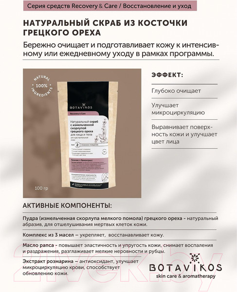 Изображение товара Скраб для лица Botavikos Recovery & Care С измельченной скорлупой грецкого ореха  (100г)