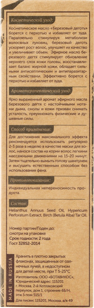 Изображение товара Масло для волос Botavikos Березовый деготь Косметическое против выпадения волос и перхоти (30мл)