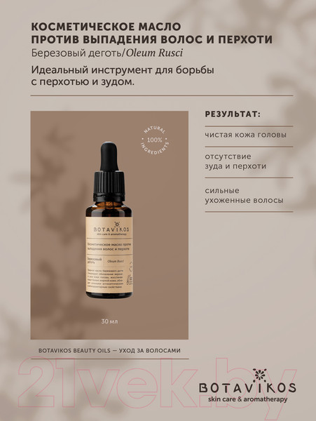 Изображение товара Масло для волос Botavikos Березовый деготь Косметическое против выпадения волос и перхоти (30мл)