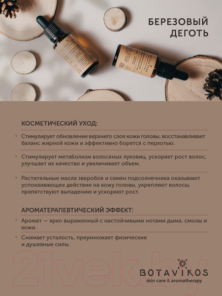 Изображение товара Масло для волос Botavikos Березовый деготь Косметическое против выпадения волос и перхоти (30мл)