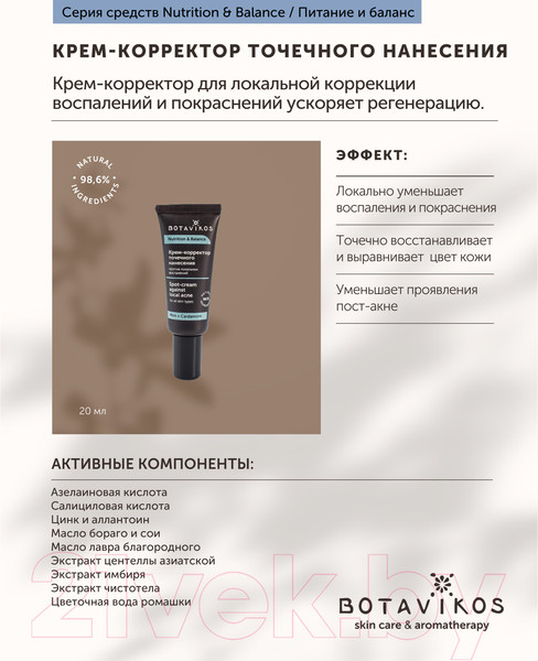 Изображение товара Крем для лица Botavikos Nutrition & Balance Корректор против локальных воспалений (20мл)