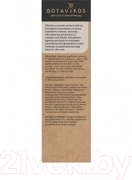 Изображение товара Гель для лица Botavikos Tone & Elasticity Филлер против первых морщин д/нормальной кожи  (20мл)
