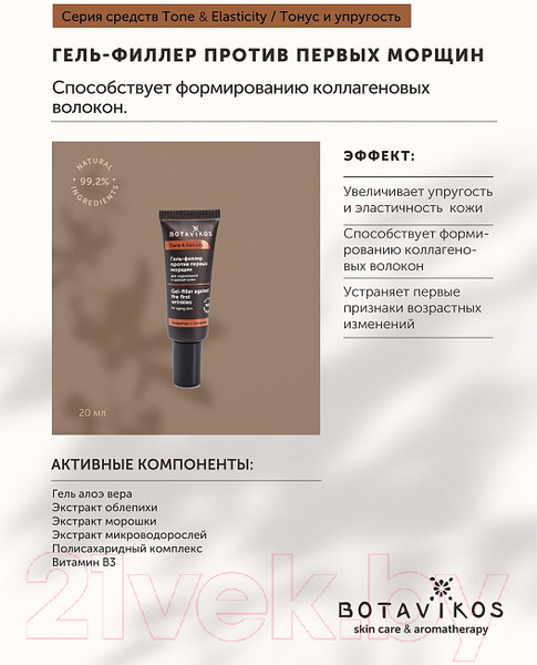 Изображение товара Гель для лица Botavikos Tone & Elasticity Филлер против первых морщин д/нормальной кожи  (20мл)