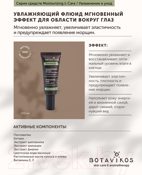Изображение товара Крем для век Botavikos Moisturizing & Care Увлажняющий Флюид (20мл)