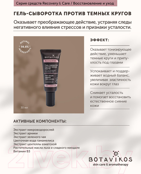 Изображение товара Гель для век Botavikos Recovery & Care Сыворотка против темных кругов д/чувств кожи (20мл)