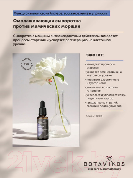 Изображение товара Сыворотка для лица Botavikos Anti-Age Омолаживающая (30мл)