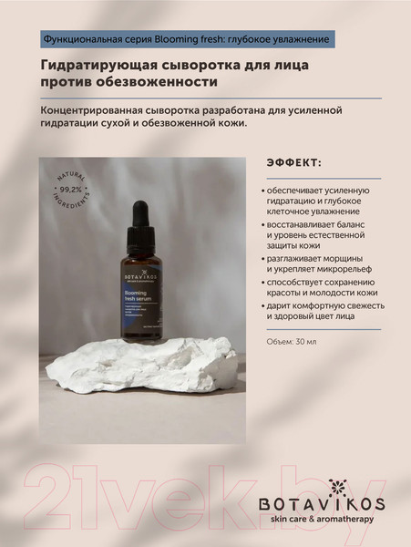 Изображение товара Сыворотка для лица Botavikos Blooming Fresh Гидратирующая (30мл)