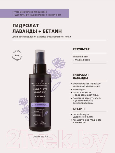 Изображение товара Спрей для лица Botavikos Гидролат лаванды + бетаин для восстановления баланса кожи (150мл)
