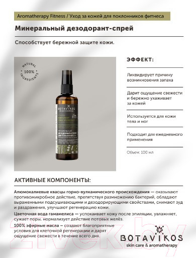 Изображение товара Дезодорант-спрей Botavikos Aromatherapy Fitness Минеральный (100мл)