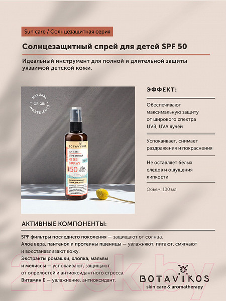 Изображение товара Спрей солнцезащитный Botavikos SPF50 (100мл)
