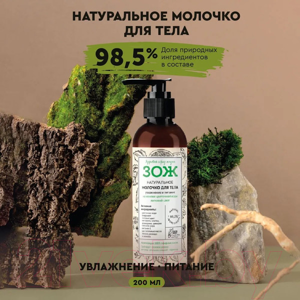 Изображение товара Молочко для тела Botavikos Увлажнение и питание ЗОЖ Натуральное (200мл)