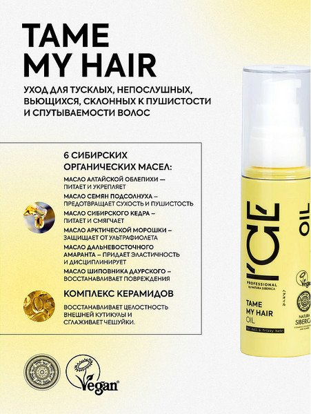 Изображение товара Масло для волос Ice Professional Tame для тусклых и вьющихся волос (50мл)