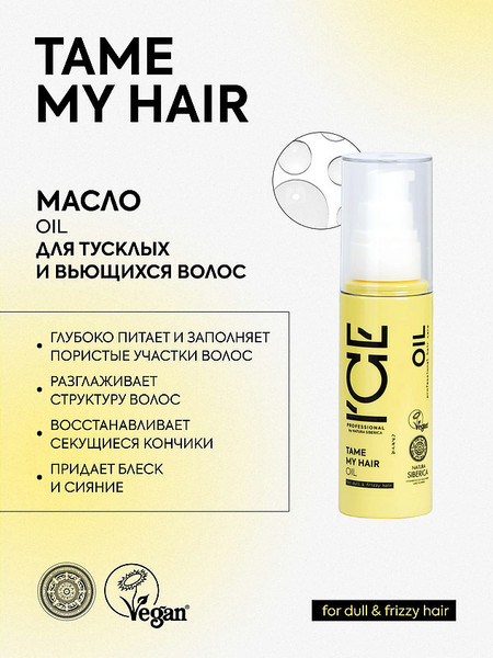 Изображение товара Масло для волос Ice Professional Tame для тусклых и вьющихся волос (50мл)