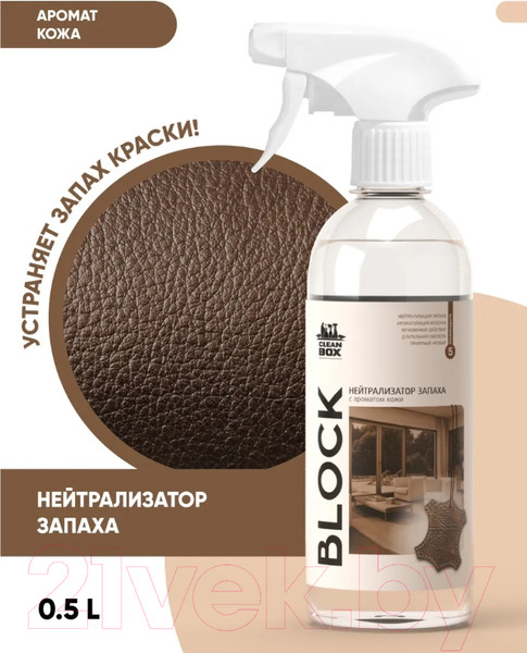 Изображение товара Нейтрализатор запаха CleanBox Block с ароматом кожи (500мл)