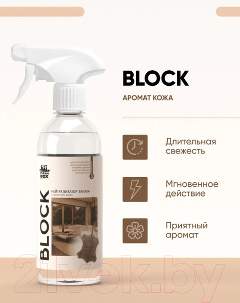 Изображение товара Нейтрализатор запаха CleanBox Block с ароматом кожи (500мл)