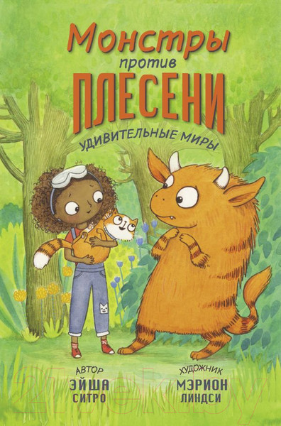 Изображение товара Книга АСТ Монстры против плесени (Ситро Э., Линдси М.)