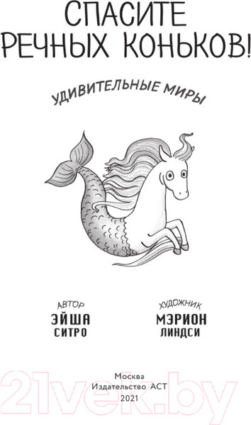 Изображение товара Книга АСТ Спасите речных коньков! (Ситро Э.)