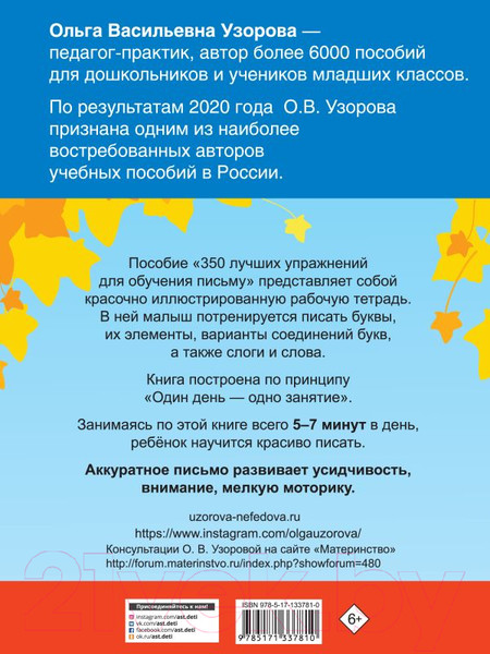 Изображение товара Рабочая тетрадь АСТ 350 лучших упражнений для обучения письму (Узорова О.В., Нефедова Е.А.)