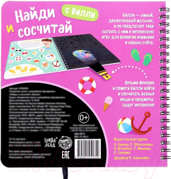 Изображение товара Развивающая книга Буква-ленд Найди и сосчитай с Вилли с волшебным фонариком / 4700934