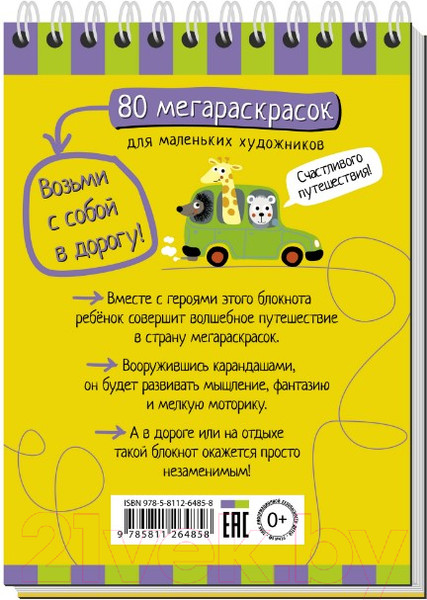 Изображение товара Раскраска Айрис-пресс Умный блокнот. 80 мегараскрасок / AP-25820