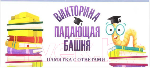 Изображение товара Настольная игра Лас Играс Падающая башня Викторина / 2985156