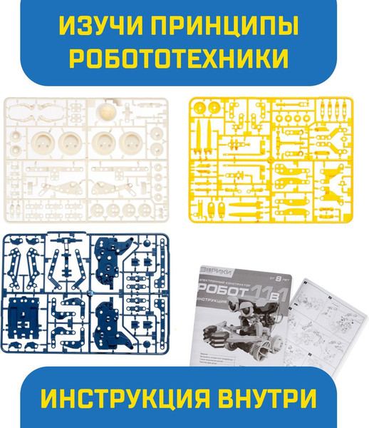 Изображение товара Конструктор электромеханический Эврики Робот 11 в 1 / 5003688