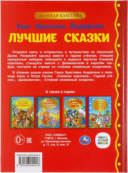 Изображение товара Книга Умка Лучшие сказки. Золотая классика (Андерсен Г. Х.)