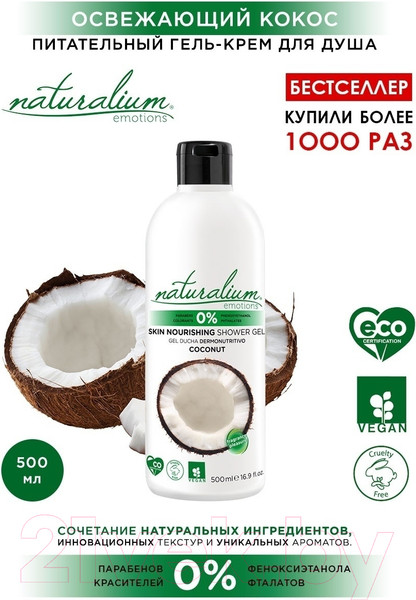 Изображение товара Гель для душа Naturalium Питательный Кокос (500мл)