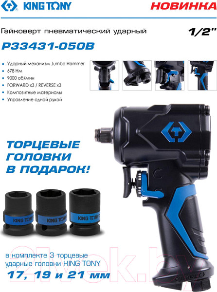 Изображение товара Пневмогайковерт King TONY P33431-050B