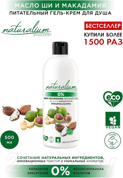 Изображение товара Гель для душа Naturalium Питательный Макадамия и Ши (500мл)