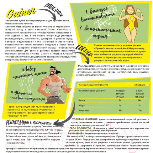 Изображение товара Гейнер NotBad Gainer (1000г, фисташковое мороженое)