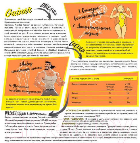 Изображение товара Гейнер NotBad Gainer (1000г, апельсиновое печенье)