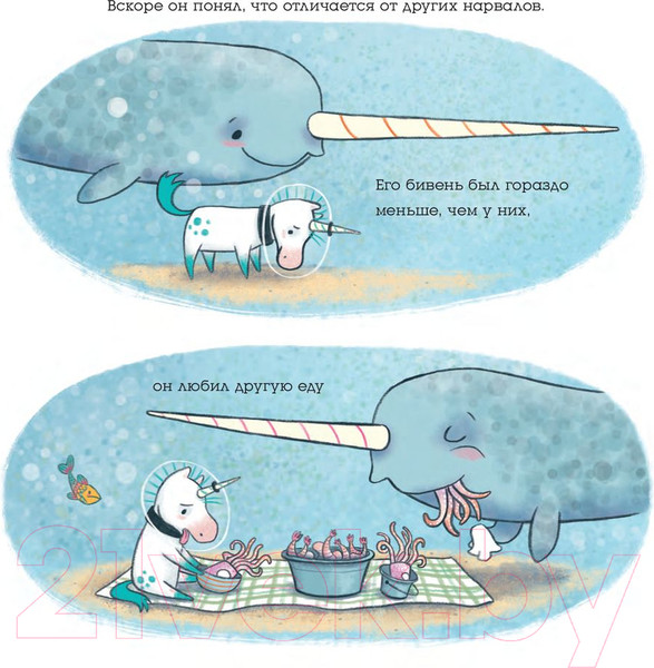 Изображение товара Художественная книга Попурри Не совсем обычный нарвал (Сима Дж.)