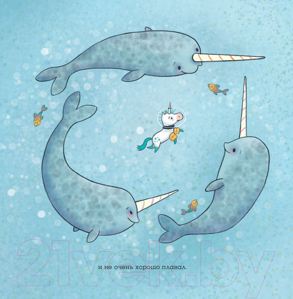 Изображение товара Художественная книга Попурри Не совсем обычный нарвал (Сима Дж.)