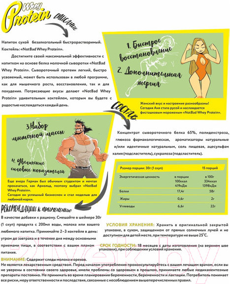 Изображение товара Протеин NotBad Whey Protein (450г, фисташковое мороженое)