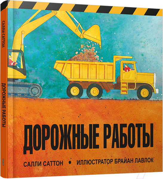 Изображение товара Художественная книга Попурри Дорожные работы (Саттон С.)