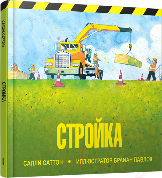 Изображение товара Развивающая книга Попурри Стройка (Саттон С.)