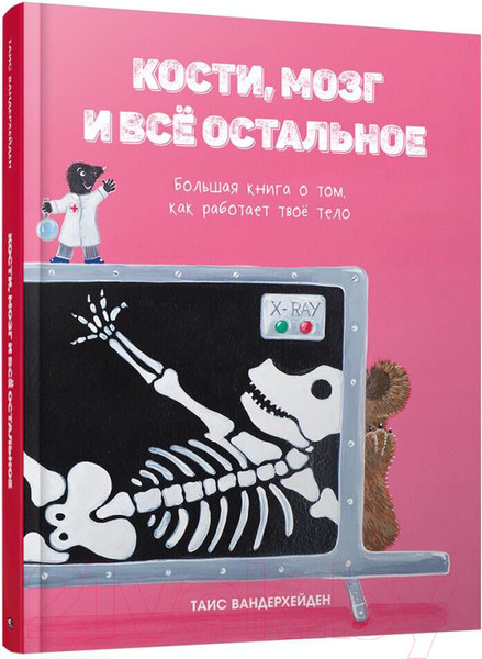 Изображение товара Энциклопедия Попурри Кости, мозг и все остальное (Вандерхейден Таис)