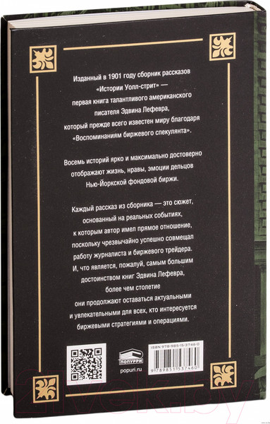 Изображение товара Книга Попурри Истории Уолл-стрит (Лефевр Э.)