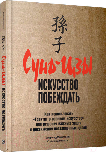 Изображение товара Книга Попурри Сунь-Цзы: искусство побеждать (Майкельсон Дж., Майкельсон С.)
